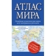 Атлас мира 2023 (в новых границах)