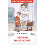 Голявкин В. Рисунки на асфальте (ВЧ)