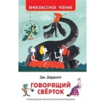 Даррелл Дж. Говорящий сверток (ВЧ)
