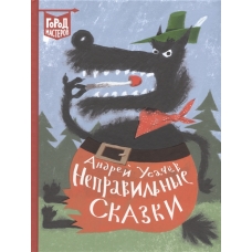 Усачёв А. А. Неправильные сказки.