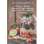 Домашние соления, маринад