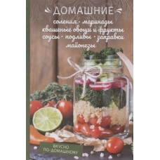 Домашние соления, маринад