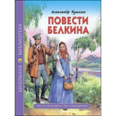 ШКОЛЬНАЯ БИБЛИОТЕКА. ПОВЕСТИ БЕЛКИНА (А.С. Пушкин)