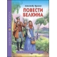 ШКОЛЬНАЯ БИБЛИОТЕКА. ПОВЕСТИ БЕЛКИНА (А.С. Пушкин)