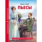ШКОЛЬНАЯ БИБЛИОТЕКА. ПЬЕСЫ (А. Чехов)