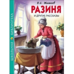 ШКОЛЬНАЯ БИБЛИОТЕКА. РАЗИНЯ И ДРУГИЕ РАССКАЗЫ (Б.С. ЖИТКОВ)