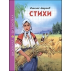 ШКОЛЬНАЯ БИБЛИОТЕКА. СТИХИ (Н.А. Некрасов)