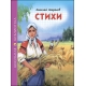 ШКОЛЬНАЯ БИБЛИОТЕКА. СТИХИ (Н.А. Некрасов)