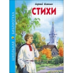ШКОЛЬНАЯ БИБЛИОТЕКА. СТИХИ (С. Есенин)