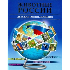 БДЭ. ЖИВОТНЫЕ РОССИИ
