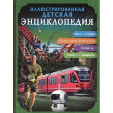 БДЭ. ИЛЛЮСТРИРОВАННАЯ ДЕТСКАЯ ЭНЦИКЛОПЕДИЯ