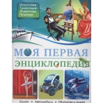 БДЭ. МОЯ ПЕРВАЯ ЭНЦИКЛОПЕДИЯ