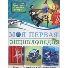 БДЭ. МОЯ ПЕРВАЯ ЭНЦИКЛОПЕДИЯ