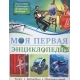 БДЭ. МОЯ ПЕРВАЯ ЭНЦИКЛОПЕДИЯ
