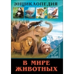 ЭНЦИКЛОПЕДИЯ. В МИРЕ ЗНАНИЙ. В МИРЕ ЖИВОТНЫХ
