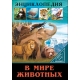 ЭНЦИКЛОПЕДИЯ. В МИРЕ ЗНАНИЙ. В МИРЕ ЖИВОТНЫХ