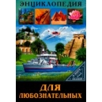 ЭНЦИКЛОПЕДИЯ. В МИРЕ ЗНАНИЙ. ДЛЯ ЛЮБОЗНАТЕЛЬНЫХ
