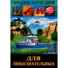 ЭНЦИКЛОПЕДИЯ. В МИРЕ ЗНАНИЙ. ДЛЯ ЛЮБОЗНАТЕЛЬНЫХ