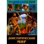 ЭНЦИКЛОПЕДИЯ. В МИРЕ ЗНАНИЙ. ДОИСТОРИЧЕСКИЙ МИР