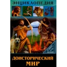 ЭНЦИКЛОПЕДИЯ. В МИРЕ ЗНАНИЙ. ДОИСТОРИЧЕСКИЙ МИР