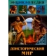 ЭНЦИКЛОПЕДИЯ. В МИРЕ ЗНАНИЙ. ДОИСТОРИЧЕСКИЙ МИР
