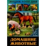 ЭНЦИКЛОПЕДИЯ. В МИРЕ ЗНАНИЙ. ДОМАШНИЕ ЖИВОТНЫЕ