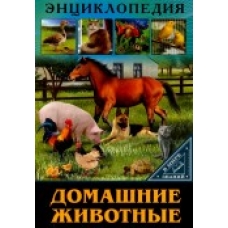 ЭНЦИКЛОПЕДИЯ. В МИРЕ ЗНАНИЙ. ДОМАШНИЕ ЖИВОТНЫЕ