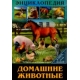 ЭНЦИКЛОПЕДИЯ. В МИРЕ ЗНАНИЙ. ДОМАШНИЕ ЖИВОТНЫЕ