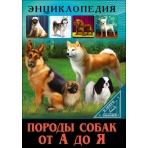 ЭНЦИКЛОПЕДИЯ. В МИРЕ ЗНАНИЙ. ПОРОДЫ СОБАК ОТ А ДО Я
