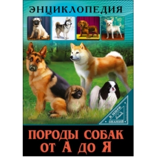 ЭНЦИКЛОПЕДИЯ. В МИРЕ ЗНАНИЙ. ПОРОДЫ СОБАК ОТ А ДО Я