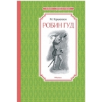 Робин Гуд