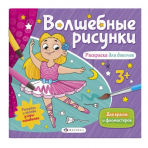 Книжка-раскраска для детей. Серия /Волшебные рисунки/ арт. 57325/ 10 РАСКРАСКА ДЛЯ ДЕВОЧЕК /238х228 мм, 6 л., блок - офсет 150 г/м2, печать в одну краску+гидрофобный лак, обл - мелованная бумага 200 г/м2, выборочный вд лак/выборочный уф лак, мягкий перепл