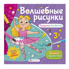 Книжка-раскраска для детей. Серия /Волшебные рисунки/ арт. 57325/ 10 РАСКРАСКА ДЛЯ ДЕВОЧЕК /238х228 мм, 6 л., блок - офсет 150 г/м2, печать в одну краску+гидрофобный лак, обл - мелованная бумага 200 г/м2, выборочный вд лак/выборочный уф лак, мягкий перепл