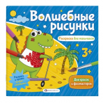 Книжка-раскраска для детей. Серия /Волшебные рисунки/ арт. 57326/ 10 РАСКРАСКА ДЛЯ МАЛЬЧИКОВ /238х228 мм, 6 л., блок - офсет 150 г/м2, печать в одну краску+гидрофобный лак, обл - мелованная бумага 200 г/м2, выборочный вд лак/выборочный уф лак, мягкий пере