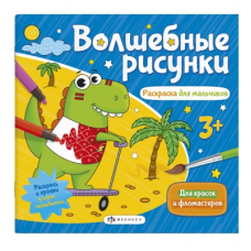 Книжка-раскраска для детей. Серия /Волшебные рисунки/ арт. 57326/ 10 РАСКРАСКА ДЛЯ МАЛЬЧИКОВ /238х228 мм, 6 л., блок - офсет 150 г/м2, печать в одну краску+гидрофобный лак, обл - мелованная бумага 200 г/м2, выборочный вд лак/выборочный уф лак, мягкий пере