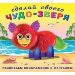 Сделай своего Чудо-зверя. Пушунтик
