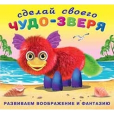 Сделай своего Чудо-зверя. Пушунтик