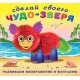 Сделай своего Чудо-зверя. Пушунтик