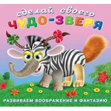 Сделай своего Чудо-зверя. Травожуй