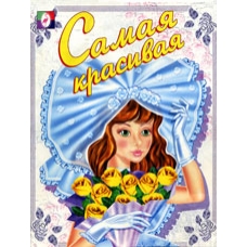 /Самая красивая/