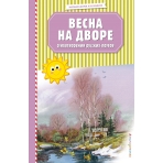 Весна на дворе. Стихотворения русских поэтов (ил. В. Канивца)