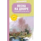Весна на дворе. Стихотворения русских поэтов (ил. В. Канивца)