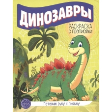 Готовим руку к письму. Раскраска с прописями. Динозавры