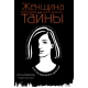 Женщина, которая умеет хранить тайны