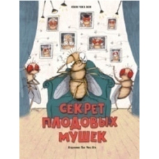 Секрет плодовых мушек