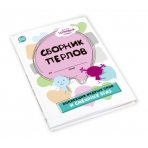 Блокнот для записей /Сборник перлов. Коллекция мудрых слов и смешных фраз/