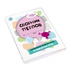 Блокнот для записей /Сборник перлов. Коллекция мудрых слов и смешных фраз/