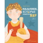 Мальчики, которые изменили мир