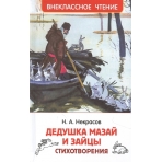 Некрасов Н. Дедушка Мазай и зайцы. Стихотворения (ВЧ)
