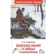 Некрасов Н. Дедушка Мазай и зайцы. Стихотворения (ВЧ)